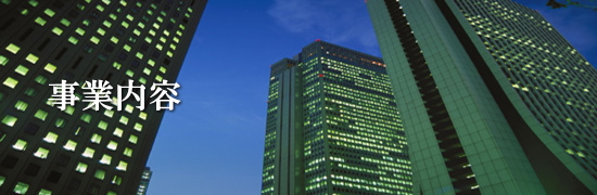 事業内容