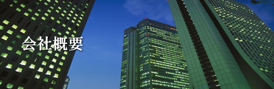 会社概要