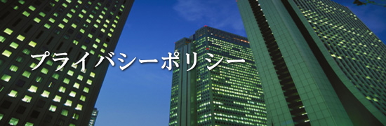プライバシーポリシー